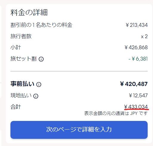 エクスペディアの検索画面の合計金額