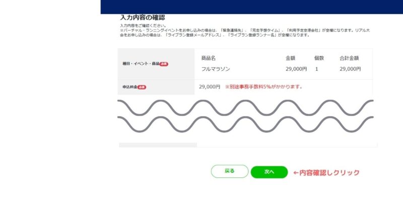 ホノルルマラソン申込の入力内容確認画面