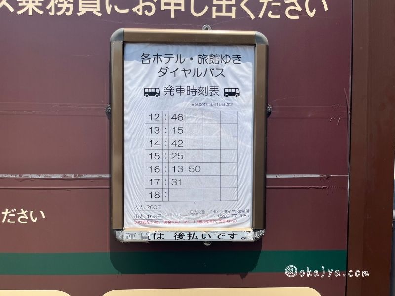 鬼怒川温泉駅ホテル行きのバス乗り場の時刻表